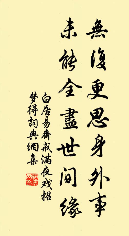 白居易无复更思身外事，未能全尽世间缘书法作品欣赏