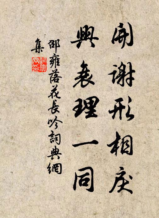 邵雍开谢形相戾，兴衰理一同书法作品欣赏