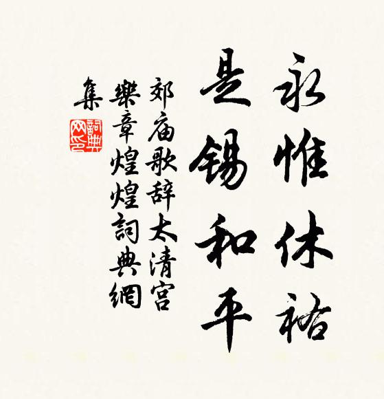 佚名永惟休祐，是锡和平书法作品欣赏