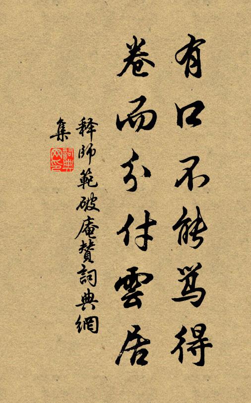 释师范有口不能骂得，卷而分付云居书法作品欣赏