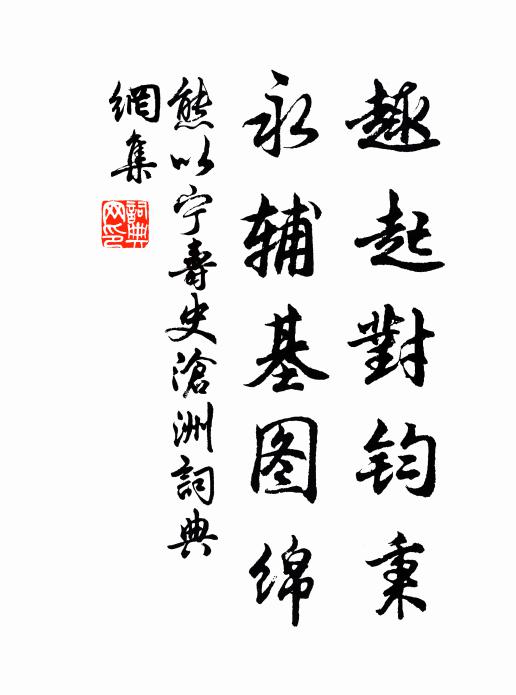 熊以宁趣起对钧秉，永辅基图绵书法作品欣赏