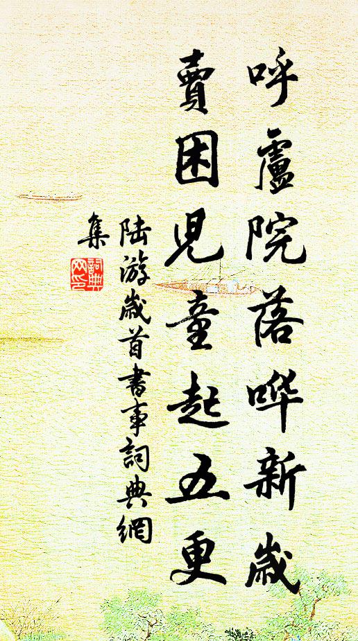陆游呼卢院落哗新岁，卖困儿童起五更书法作品欣赏