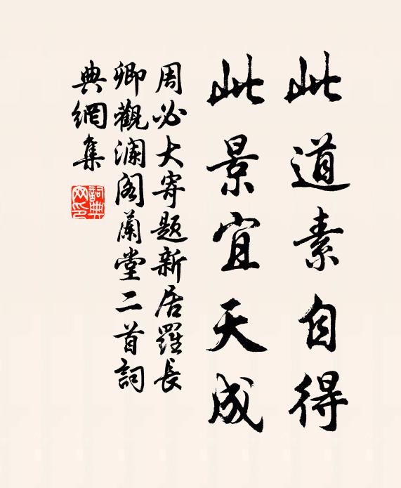 周必大此道素自得，此景宜天成书法作品欣赏