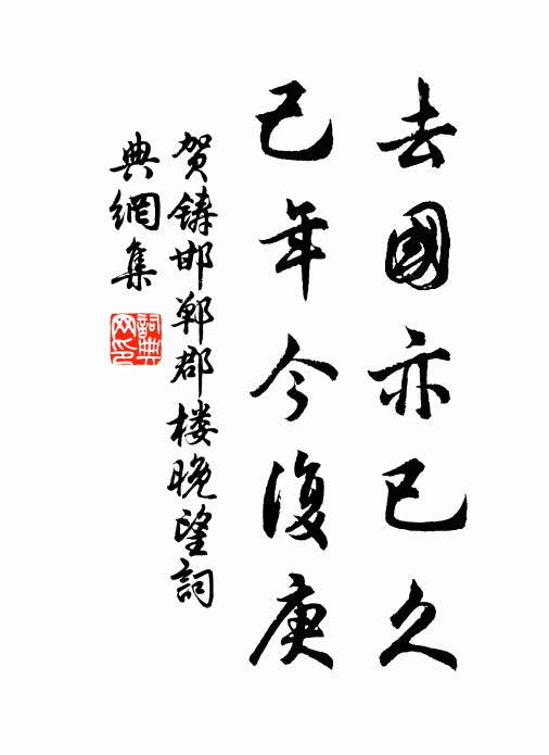 贺铸去国亦已久，己年今复庚书法作品欣赏