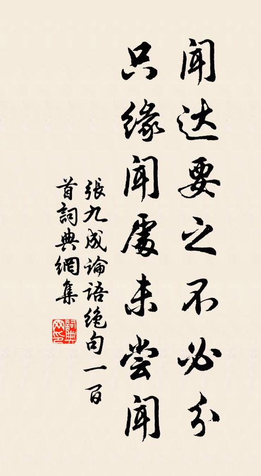 张九成闻达要之不必分，只缘闻处未尝闻书法作品欣赏