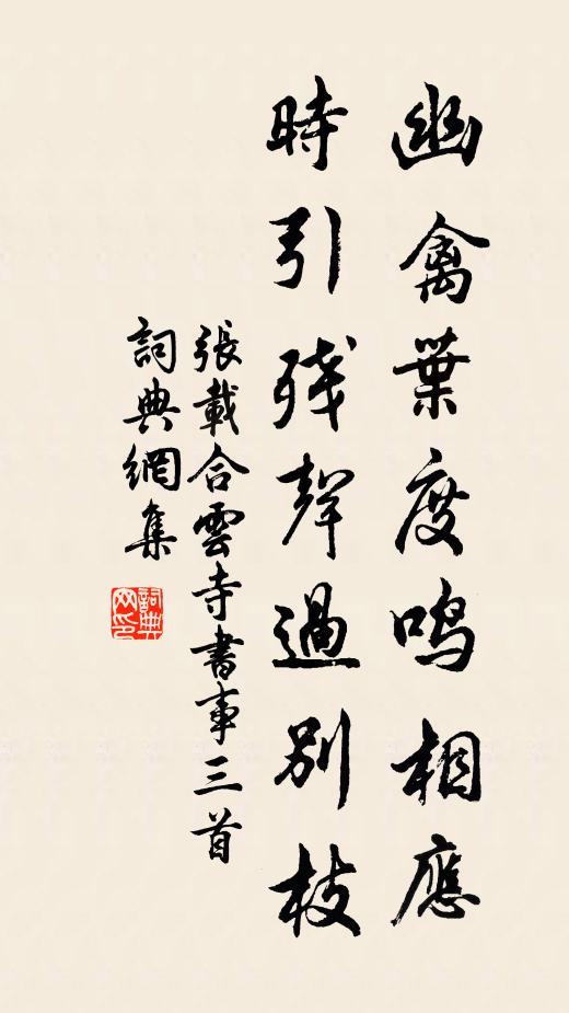 张载幽禽叶度鸣相应，时引残声过别枝书法作品欣赏