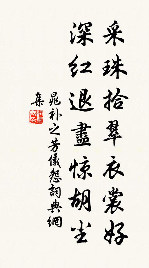 晁补之采珠拾翠衣裳好，深红退尽惊胡尘书法作品欣赏