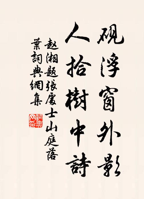 赵湘砚浮窗外影，人拾树中诗书法作品欣赏