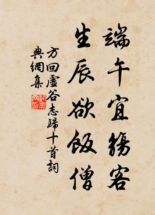 方回端午宜觞客，生辰欲饭僧书法作品欣赏