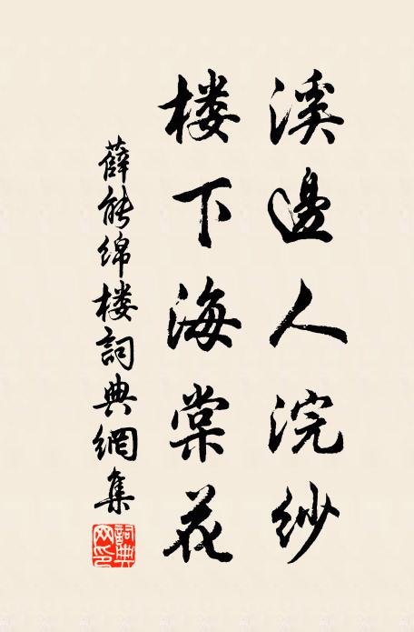 薛能溪边人浣纱，楼下海棠花书法作品欣赏