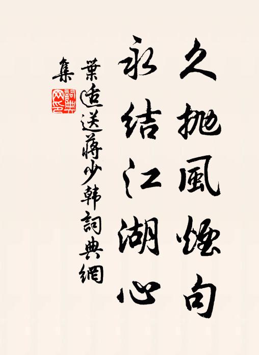 叶适久抛风烟句，永结江湖心书法作品欣赏