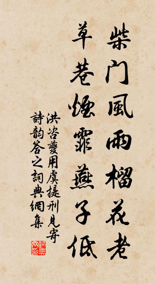 洪咨夔柴门风雨榴花老，草巷烟霏燕子低书法作品欣赏