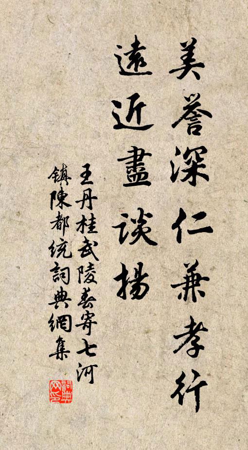 王丹桂美誉深仁兼孝行，远近尽谈扬书法作品欣赏