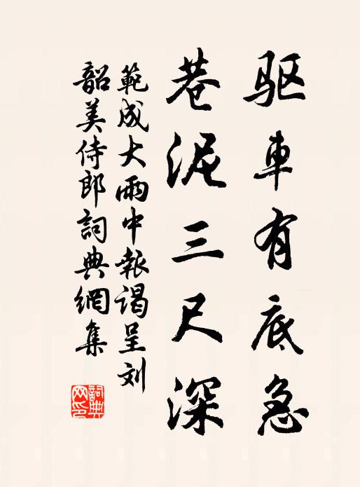 范成大驱车有底急？巷泥三尺深书法作品欣赏