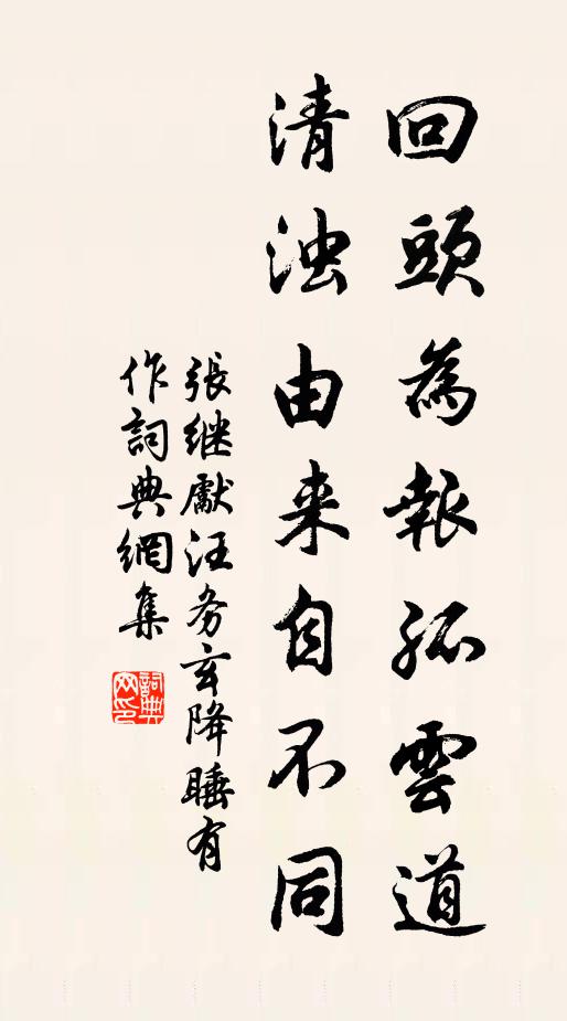 张继先回头为报孤云道，清浊由来自不同书法作品欣赏