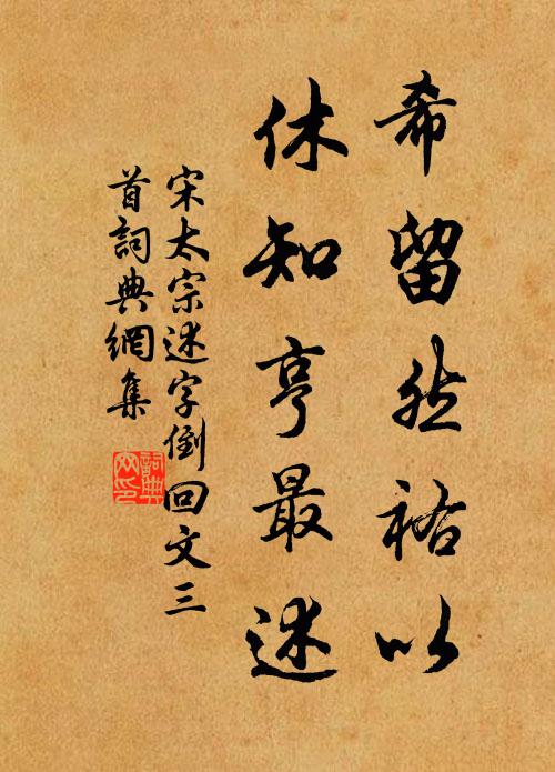 宋太宗希留然祐以，休知亨最述书法作品欣赏