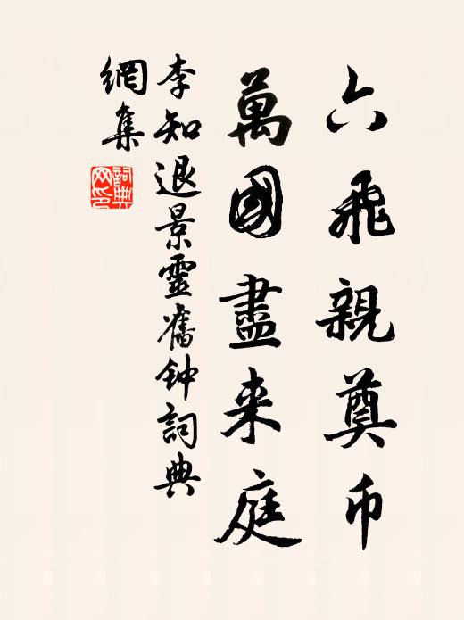 李知退六飞亲奠币，万国尽来庭书法作品欣赏