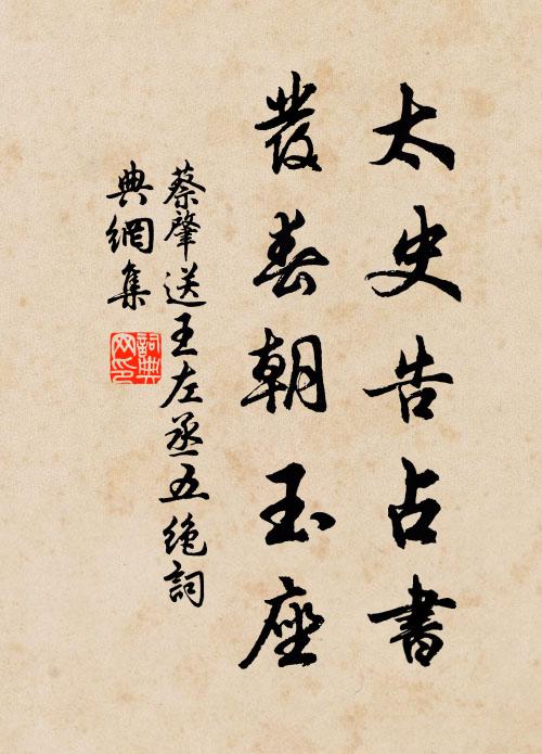 蔡肇太史告占书，发春朝玉座书法作品欣赏