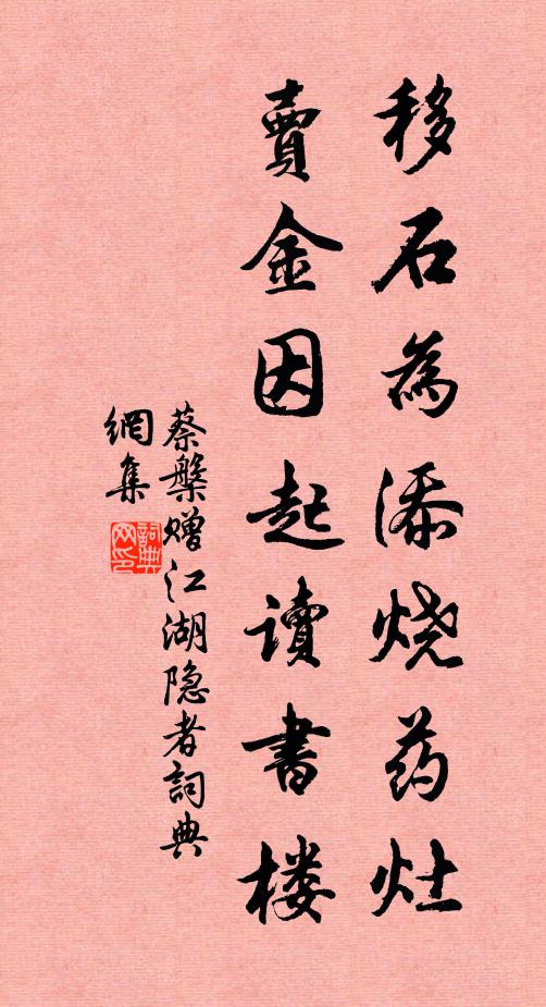 蔡槃移石为添烧药灶，卖金因起读书楼书法作品欣赏