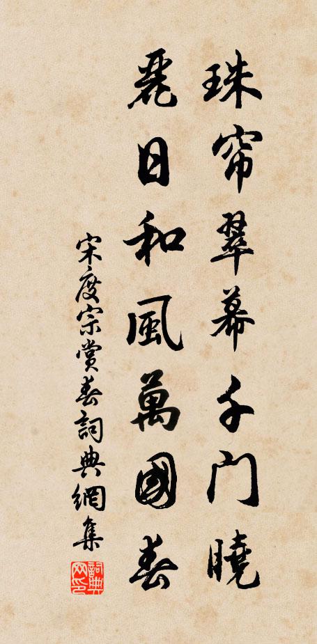 宋度宗珠帘翠幕千门晓，丽日和风万国春书法作品欣赏