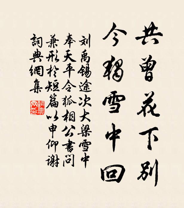 刘禹锡共曾花下别，今独雪中回书法作品欣赏