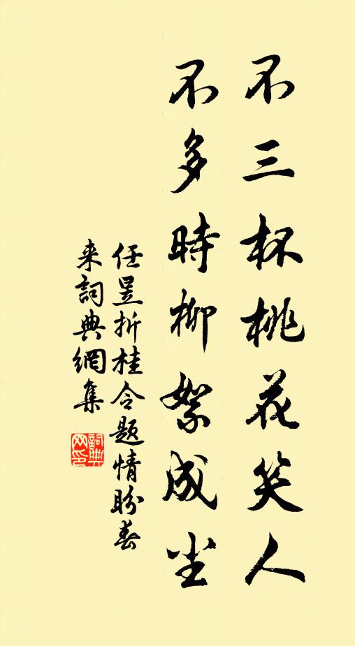 任昱不三杯桃花笑人，不多时柳絮成尘书法作品欣赏