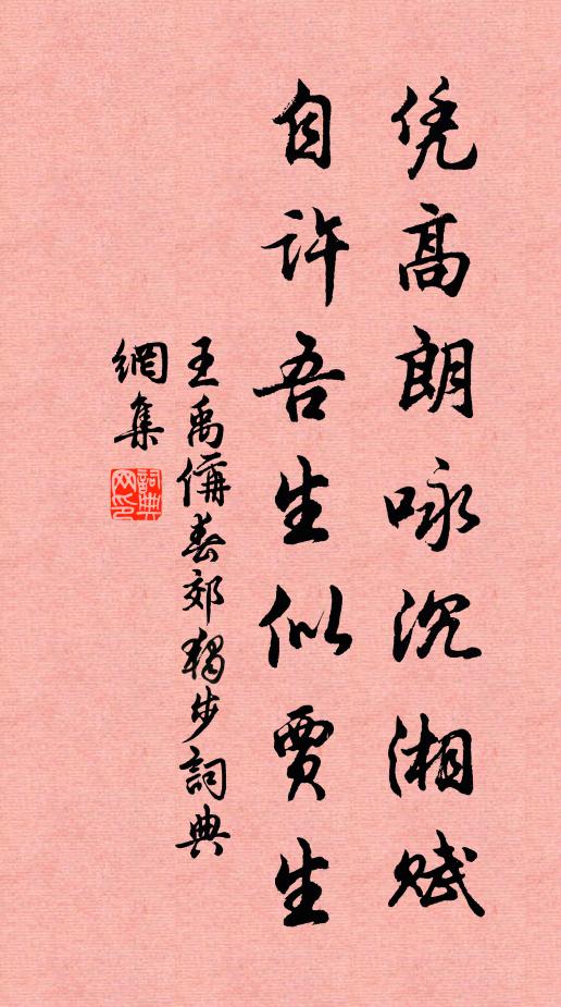 王禹偁凭高朗咏沉湘赋，自许吾生似贾生书法作品欣赏