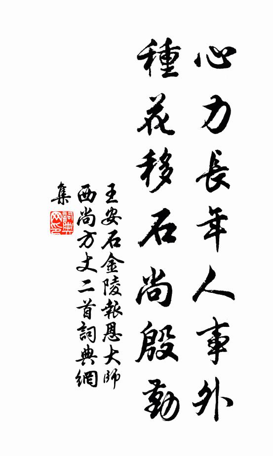 王安石心力长年人事外，种花移石尚殷勤书法作品欣赏