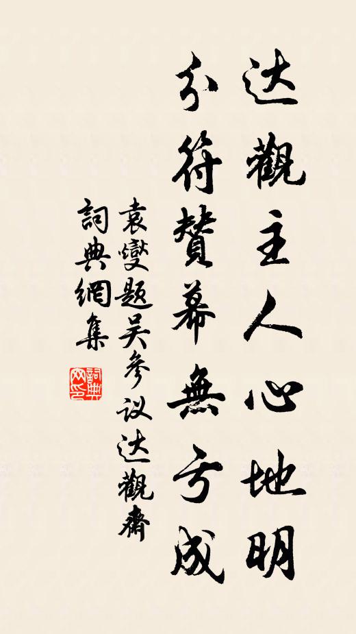 袁燮达观主人心地明，分符赞幕无亏成书法作品欣赏