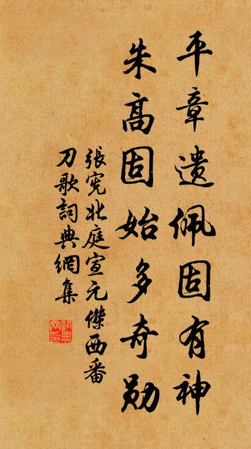 张宪平章遗佩固有神，朱高固始多奇勋书法作品欣赏