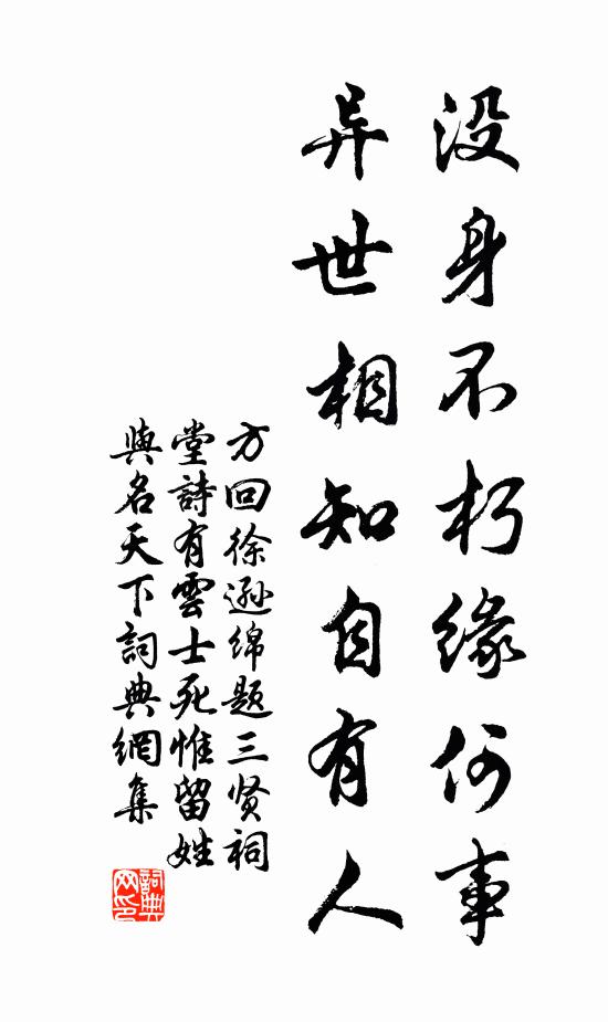 方回没身不朽缘何事，异世相知自有人书法作品欣赏