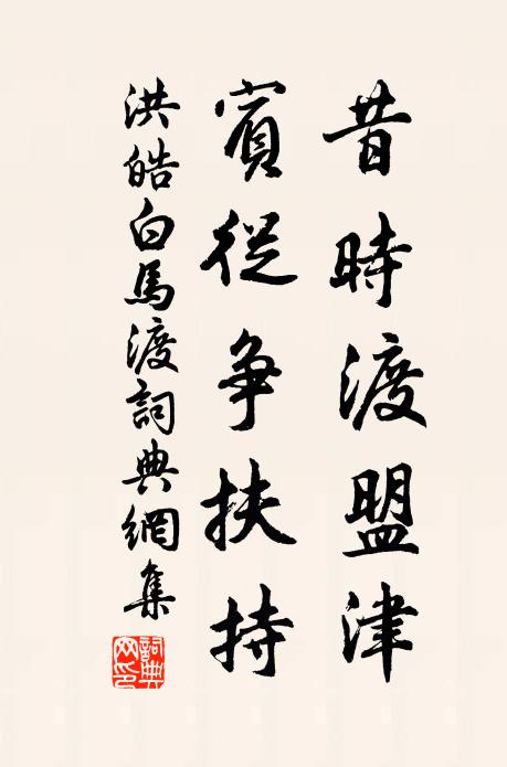 洪皓昔时渡盟津，宾从争扶持书法作品欣赏