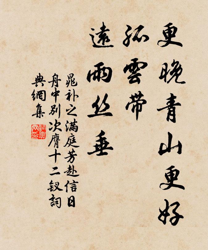 晁补之更晚青山更好，孤云带、远雨丝垂书法作品欣赏