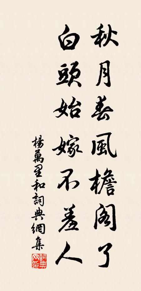 杨万里秋月春风檐阁了，白头始嫁不羞人书法作品欣赏
