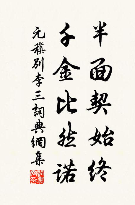 元稹半面契始终，千金比然诺书法作品欣赏