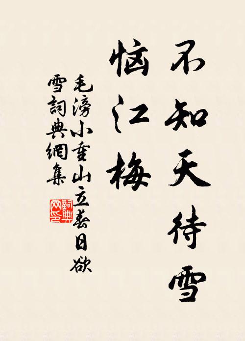 毛滂不知天待雪，恼江梅书法作品欣赏