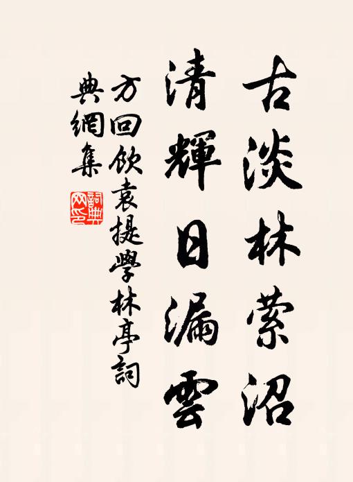 方回古淡林萦沼，清辉日漏云书法作品欣赏