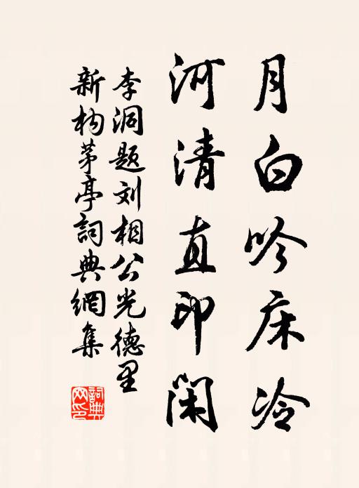 李洞月白吟床冷，河清直印闲书法作品欣赏