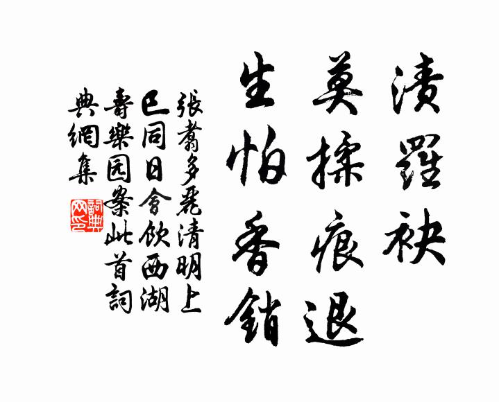 张翥渍罗袂、莫揉痕退，生怕香销书法作品欣赏