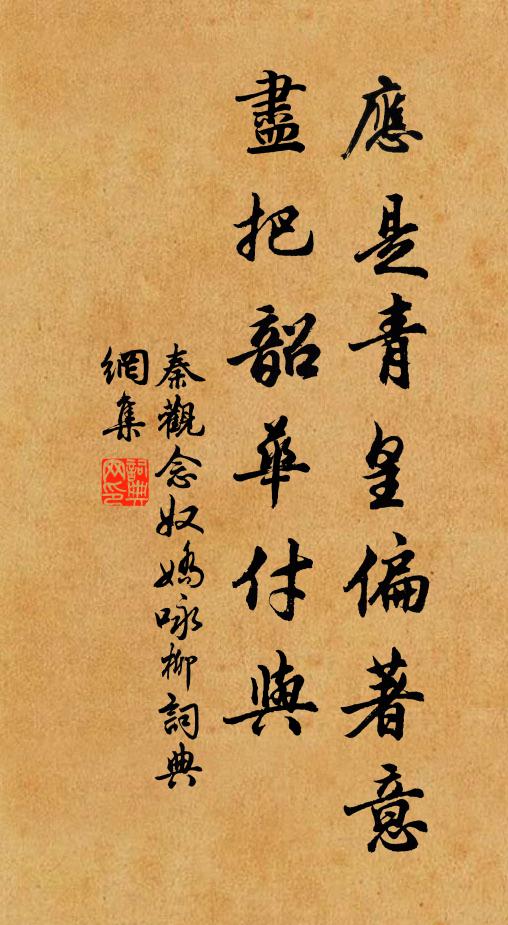 秦观应是青皇偏著意，尽把韶华付与书法作品欣赏