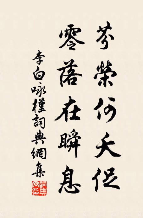 李白芬荣何夭促，零落在瞬息书法作品欣赏