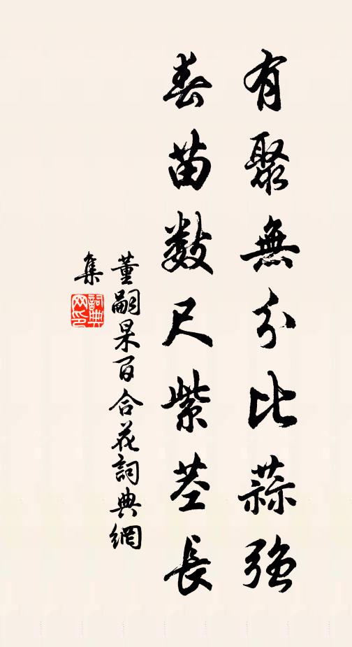 董嗣杲有聚无分比蒜强，春苗数尺紫茎长书法作品欣赏