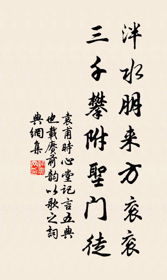 袁甫泮水朋来方衮衮，三千攀附圣门徒书法作品欣赏
