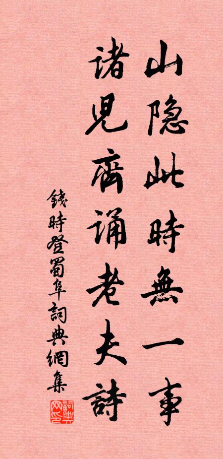钱时山隐此时无一事，诸儿齐诵老夫诗书法作品欣赏