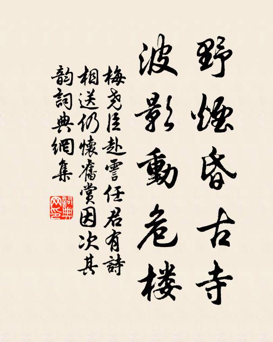 梅尧臣野烟昏古寺，波影动危楼书法作品欣赏