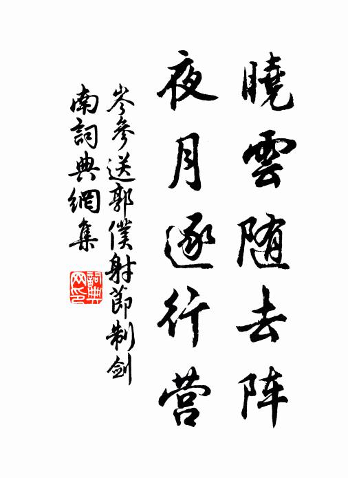 岑参晓云随去阵，夜月逐行营书法作品欣赏