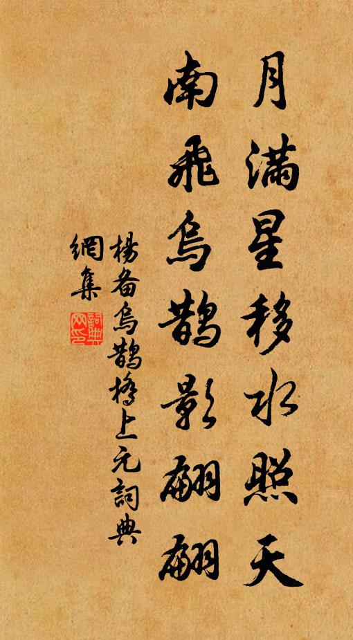 杨备月满星移水照天，南飞乌鹊影翩翩书法作品欣赏