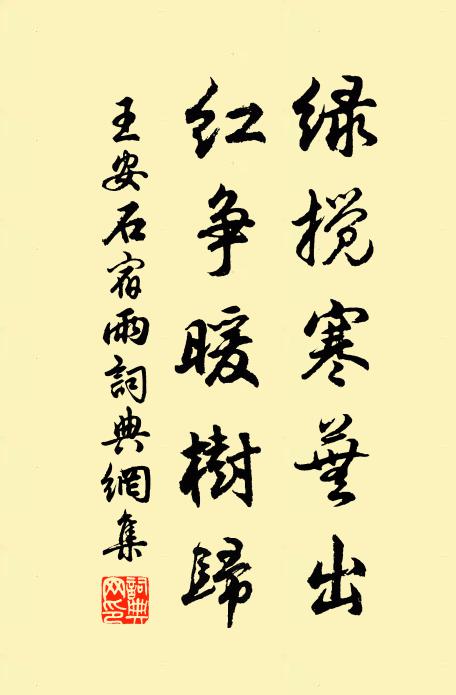 王安石绿搅寒芜出，红争暖树归书法作品欣赏