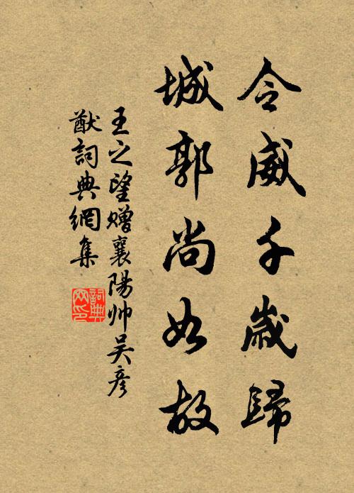王之望令威千岁归，城郭尚如故书法作品欣赏