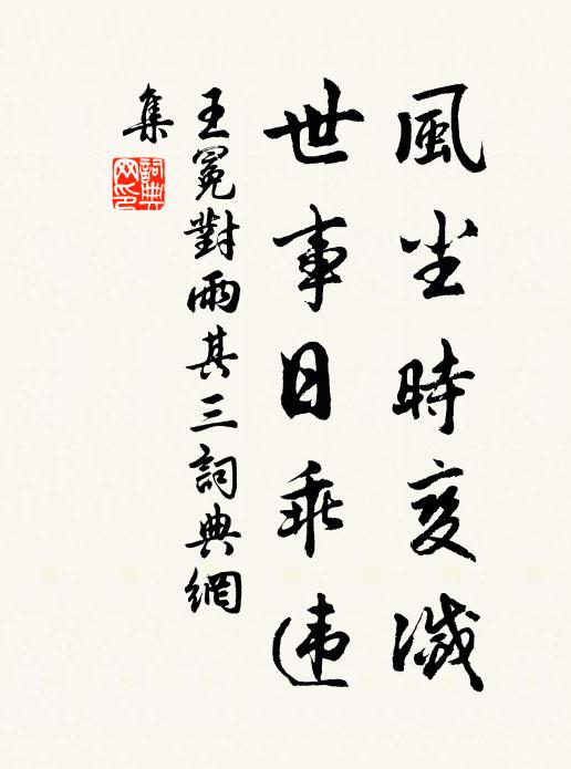 王冕风尘时变灭,世事日乖违书法作品欣赏